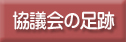 全国重症心身障害児者通園事業施設協議会の足跡