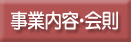 事業内容・会則