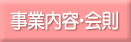 事業内容・会則