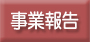 全国重症心身障害児者通園事業施設協議会事業報告