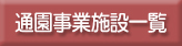 全国重症心身障害児者通園事業施設協議会　通園事業施設一覧