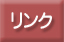 全国重症心身障害児者通園事業施設協議会 リンク