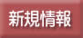 全国重症心身障害児者通園事業施設協議会 新規情報