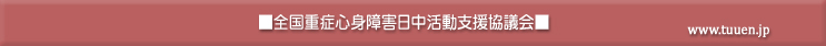 重症心身障害児者通園事業施設協議会