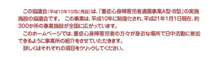 全国重症心身障害児者通園事業施設協議会　イントロダクション